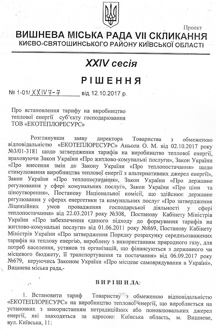 Проекти рішень XXІV сесіЇ VIІ скликання